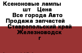 Ксеноновые лампы MTF D2S 5000K 2шт › Цена ­ 1 500 - Все города Авто » Продажа запчастей   . Ставропольский край,Железноводск г.